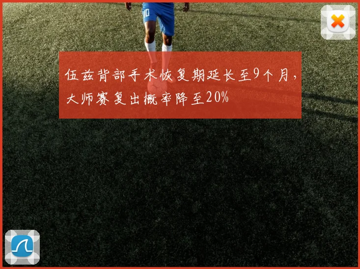 伍兹背部手术恢复期延长至9个月,大师赛复出概率降至20%