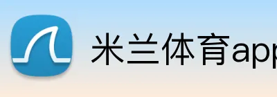 米兰体育app官网入口 Logo